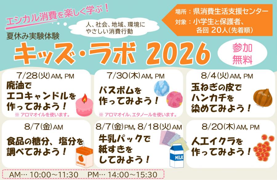 キッズ・ラボ2026チラシ画像