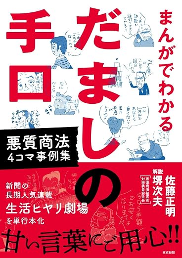 まんがでわかるだましの手口表紙
