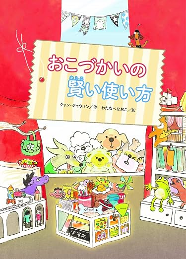 おこづかいの賢い使い方表紙