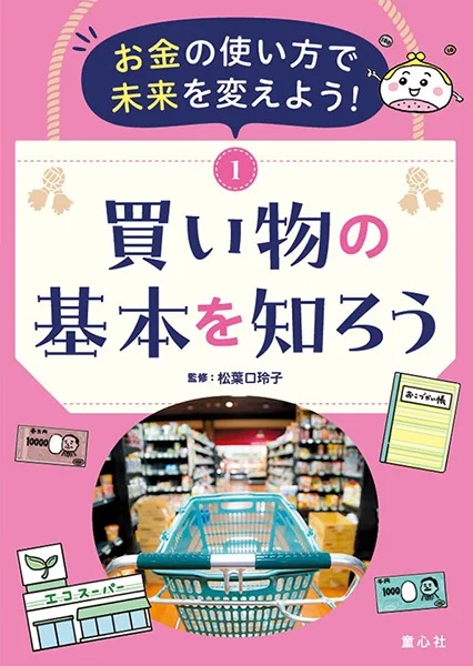 お金の使い方で未来を変えよう！1巻表紙