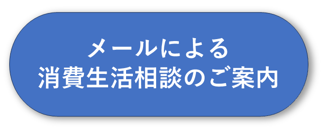 消費生活相談ページバナー