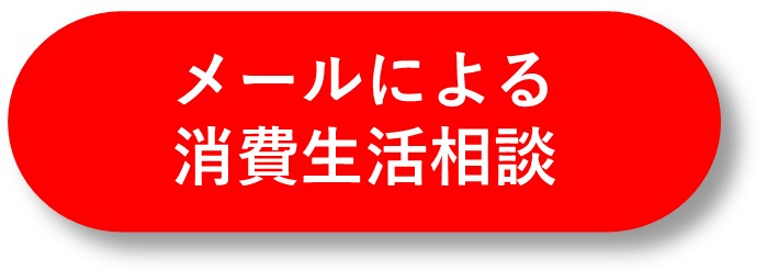 メールによる消費生活相談バナー