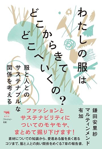 わたしたちの服はどこからきてどこへいくの表紙