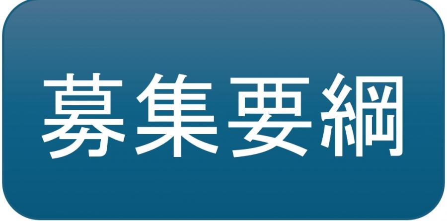 募集要綱
