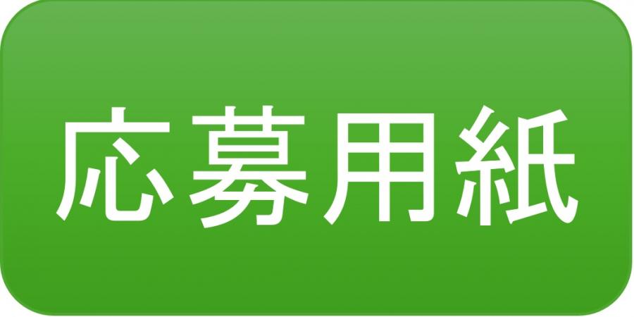 応募用紙