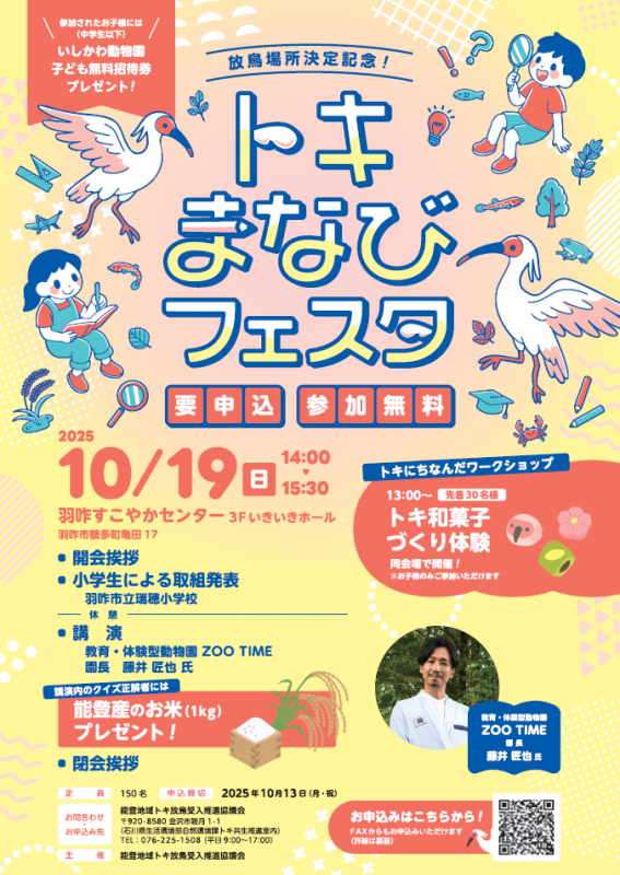 放鳥場所決定記念！トキまなびフェスタ