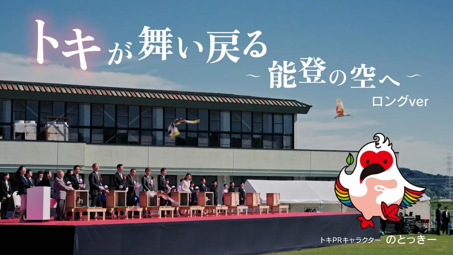 能登地域トキ放鳥PR動画  トキが舞い戻る  能登の空へ（ロングVer）