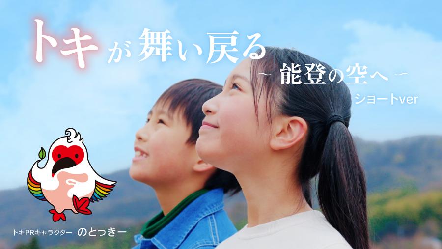 能登地域トキ放鳥PR動画  トキが舞い戻る  能登の空へ（ショートVer）