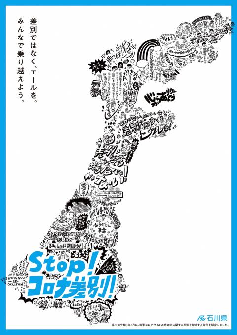 「Stop!コロナ差別!」啓発ポスター