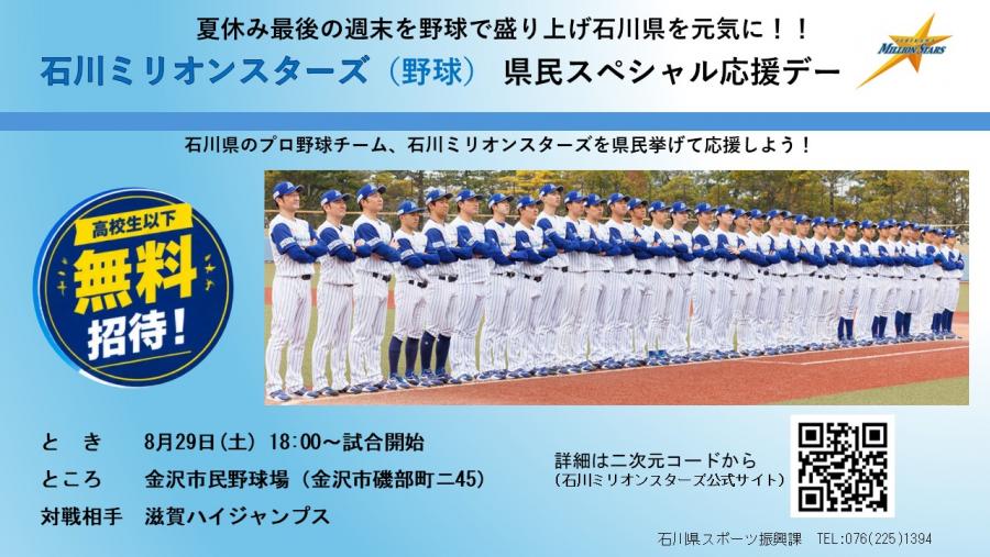 石川ミリオンスターズR8応援デー