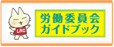 労働委員会ガイドブック