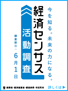 経済センサスバナー
